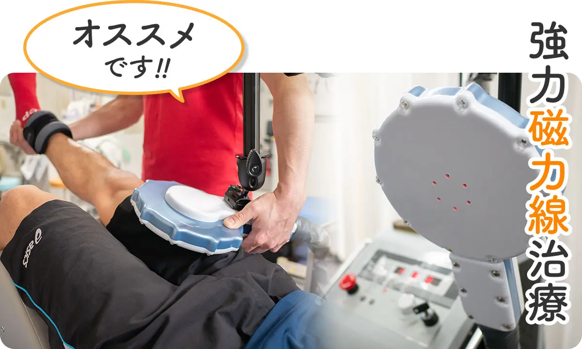 強力磁力線治療